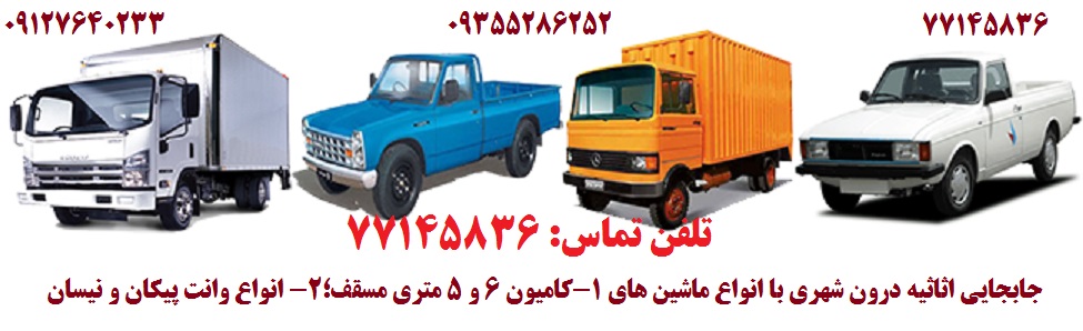 انواع خودروهای اتوبار تهرانپارس غربی و شرقی وطن بار در تمام ساعات شبانه روز