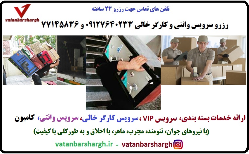 کارگر باربری ماهر و خوش اخلاق، کارگرهای اتوبار شرق و باربری شرق تهران
