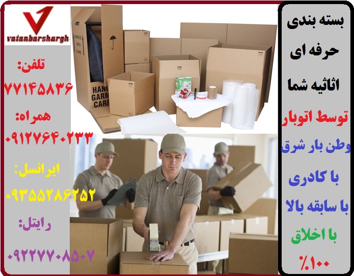 بسته بندی حرفه ای اثاثیه و لوازم شما توسط نیروهای متخصص بسته بندی اتوبار شرق و باربری شرق تهران
