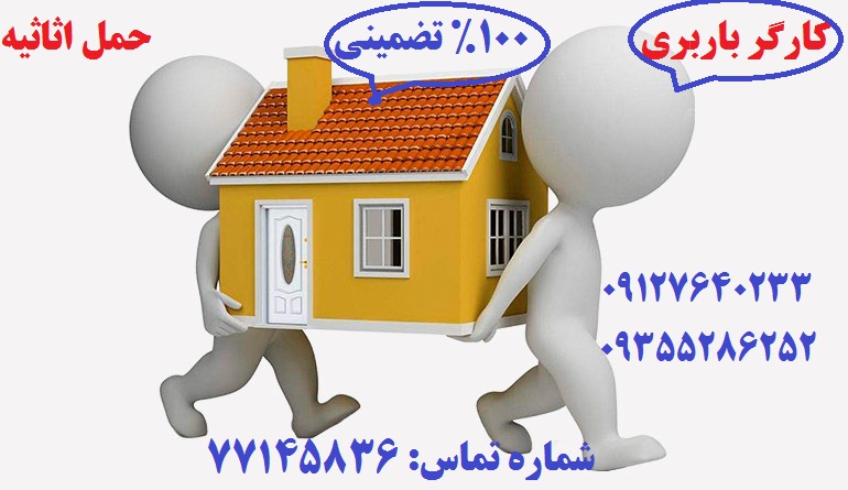 کارگر ماهر و باتجربه اثاث کشی اتوبار شرق تهران برای جابجایی اثاثیه شما