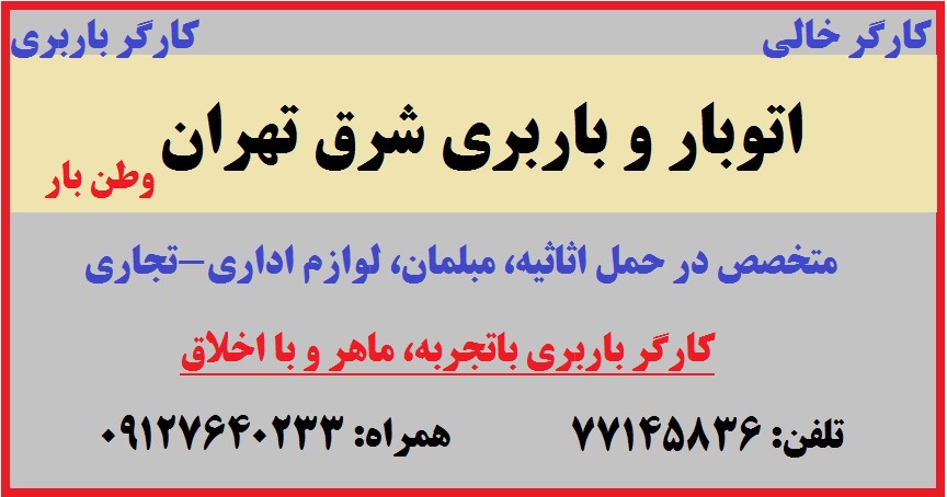 کارگر باربری ماهر و خوش اخلاق، کارگرهای باربری وطن بار شرق تهران