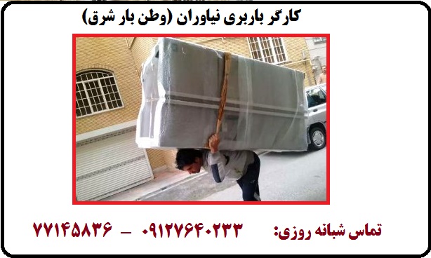 کارگر خالی باربری نیاوران وطن بار شرق با نیروهای جوان ورزیده تنومند با اخلاق با سواد و خوش اخلاق