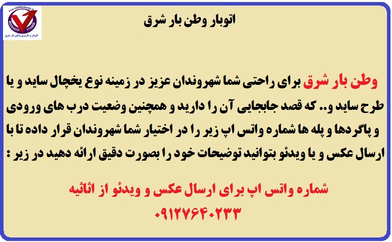 شماره واتس اپ اتوبار و باربری شرق تهران وطن بار برای ارسال عکس و فیلم از وسایل شما